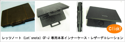 イメージ：　Panasonic Let'snote CF-J9専用レザーインナーケース・レザーデコレーション