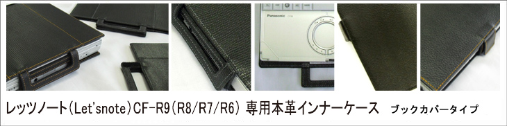 イメージ：ハイグレードPCに相応しい、こだわりのインナーケース（ジャケット）へ自分だけのカスタマイズアイテム・真のレッツノートファンへ！Panasonic Let'snote CF-R9/(R8/R7/R6)専用レザーインナーケース